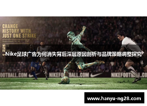 Nike足球广告为何消失背后深层原因剖析与品牌策略调整探究