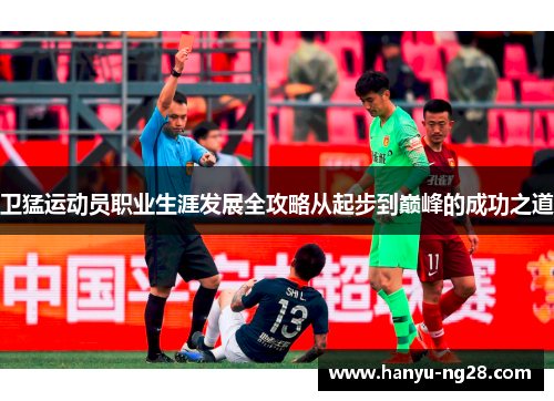 卫猛运动员职业生涯发展全攻略从起步到巅峰的成功之道