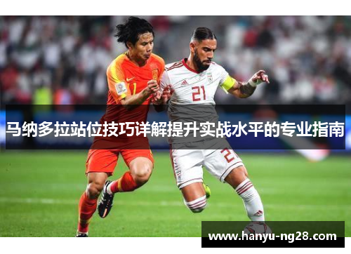 马纳多拉站位技巧详解提升实战水平的专业指南