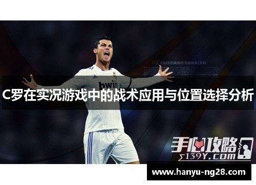 C罗在实况游戏中的战术应用与位置选择分析