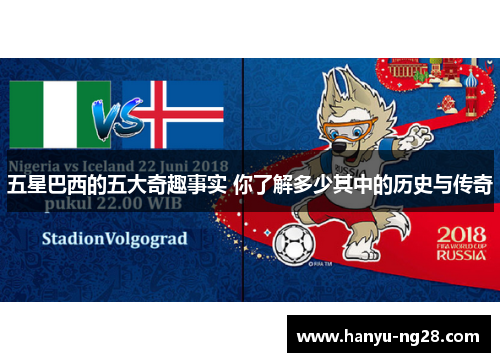 五星巴西的五大奇趣事实 你了解多少其中的历史与传奇