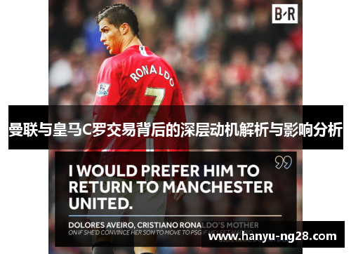 曼联与皇马C罗交易背后的深层动机解析与影响分析