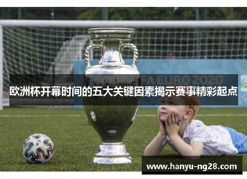 欧洲杯开幕时间的五大关键因素揭示赛事精彩起点