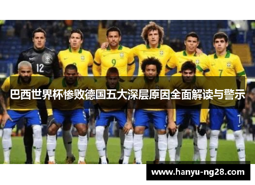 巴西世界杯惨败德国五大深层原因全面解读与警示