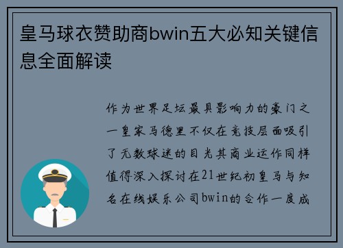 皇马球衣赞助商bwin五大必知关键信息全面解读