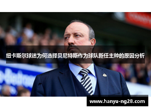 纽卡斯尔球迷为何选择贝尼特斯作为球队新任主帅的原因分析