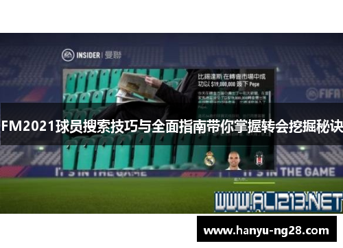 FM2021球员搜索技巧与全面指南带你掌握转会挖掘秘诀 FM2021球员搜索技巧与全面指南带你掌握转会挖掘秘诀