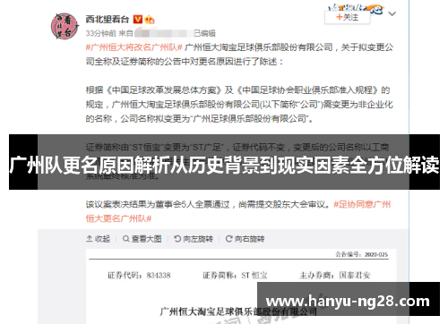 广州队更名原因解析从历史背景到现实因素全方位解读 广州队更名原因解析从历史背景到现实因素全方位解读