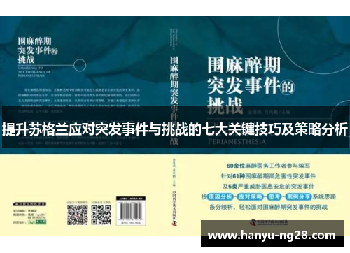 提升苏格兰应对突发事件与挑战的七大关键技巧及策略分析