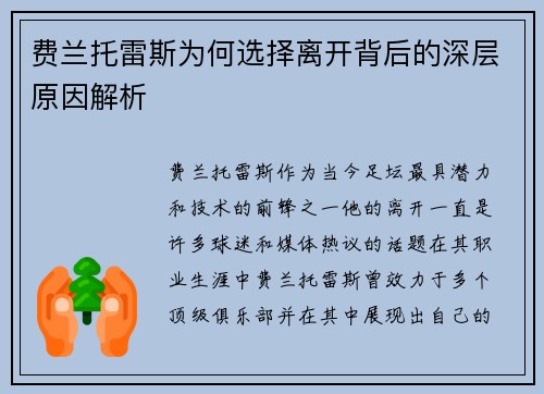 费兰托雷斯为何选择离开背后的深层原因解析