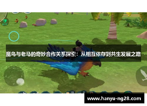 魔鸟与老马的奇妙合作关系探索：从相互依存到共生发展之路