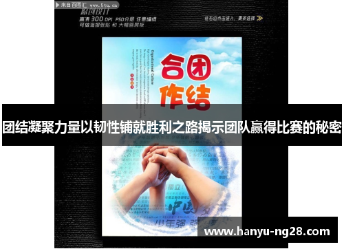 团结凝聚力量以韧性铺就胜利之路揭示团队赢得比赛的秘密