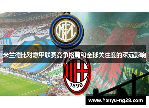 米兰德比对意甲联赛竞争格局和全球关注度的深远影响