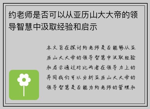 约老师是否可以从亚历山大大帝的领导智慧中汲取经验和启示