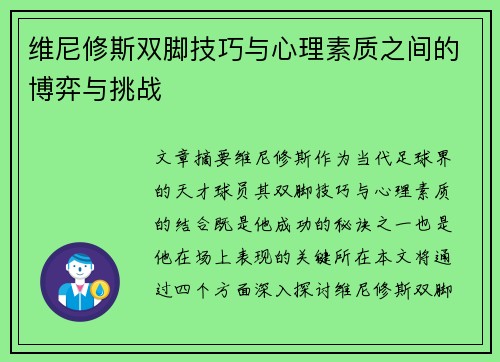 维尼修斯双脚技巧与心理素质之间的博弈与挑战 维尼修斯双脚技巧与心理素质之间的博弈与挑战