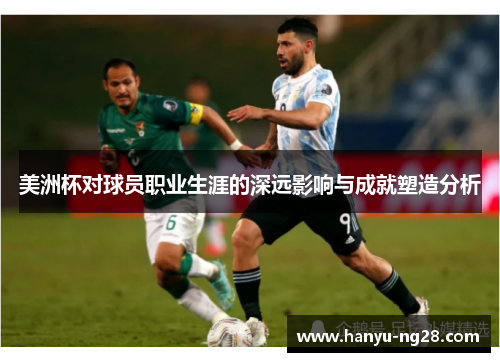 美洲杯对球员职业生涯的深远影响与成就塑造分析