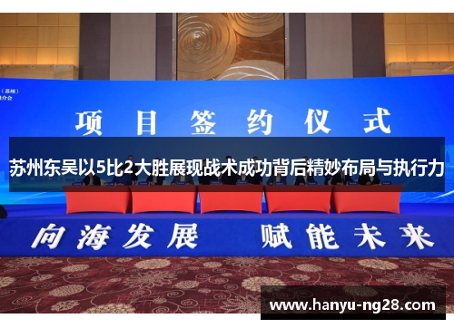 苏州东吴以5比2大胜展现战术成功背后精妙布局与执行力 苏州东吴以5比2大胜展现战术成功背后精妙布局与执行力