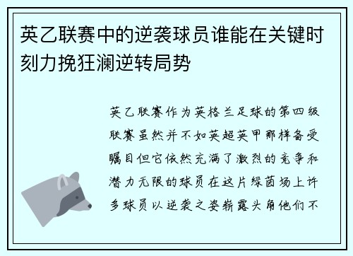 英乙联赛中的逆袭球员谁能在关键时刻力挽狂澜逆转局势 英乙联赛中的逆袭球员谁能在关键时刻力挽狂澜逆转局势