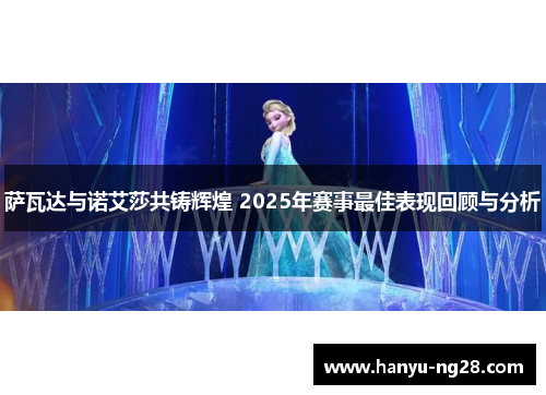 萨瓦达与诺艾莎共铸辉煌 2025年赛事最佳表现回顾与分析