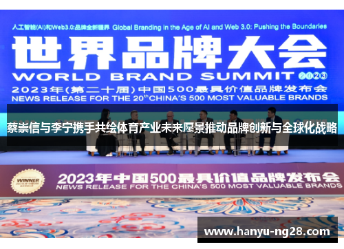 蔡崇信与李宁携手共绘体育产业未来愿景推动品牌创新与全球化战略