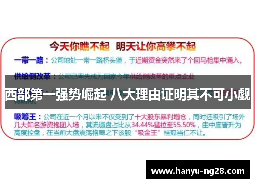 西部第一强势崛起 八大理由证明其不可小觑
