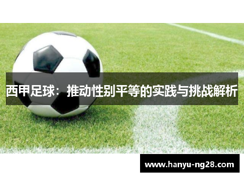 西甲足球:推动性别平等的实践与挑战解析 西甲足球:推动性别平等的实践与挑战解析