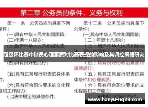 超级杯比赛中球员心理素质对比赛表现的影响及其调控策略研究 超级杯比赛中球员心理素质对比赛表现的影响及其调控策略研究