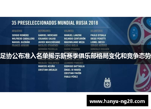 足协公布准入名单揭示新赛季俱乐部格局变化和竞争态势