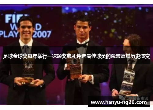 足球金球奖每年举行一次颁奖典礼评选最佳球员的荣誉及其历史演变 足球金球奖每年举行一次颁奖典礼评选最佳球员的荣誉及其历史演变