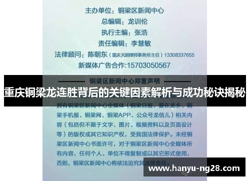 重庆铜梁龙连胜背后的关键因素解析与成功秘诀揭秘 重庆铜梁龙连胜背后的关键因素解析与成功秘诀揭秘