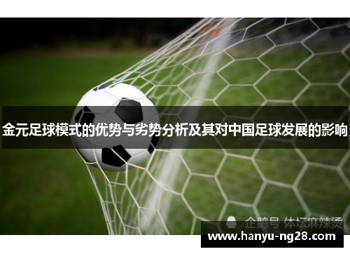金元足球模式的优势与劣势分析及其对中国足球发展的影响
