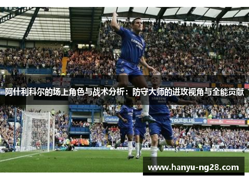 阿什利科尔的场上角色与战术分析：防守大师的进攻视角与全能贡献