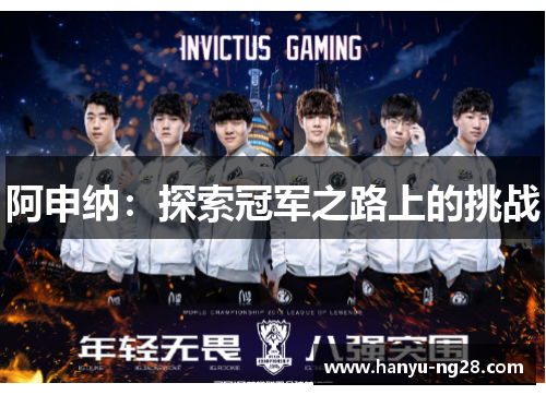 阿申纳:探索冠军之路上的挑战 阿申纳:探索冠军之路上的挑战
