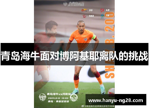 青岛海牛面对博阿基耶离队的挑战 青岛海牛面对博阿基耶离队的挑战