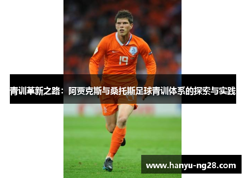 青训革新之路:阿贾克斯与桑托斯足球青训体系的探索与实践 青训革新之路:阿贾克斯与桑托斯足球青训体系的探索与实践