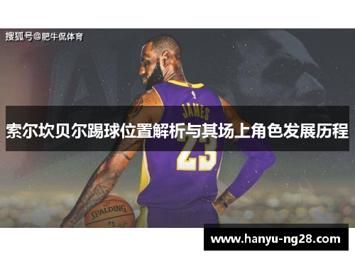 索尔坎贝尔踢球位置解析与其场上角色发展历程