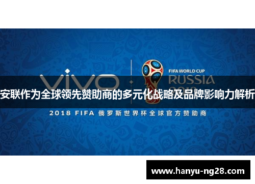 安联作为全球领先赞助商的多元化战略及品牌影响力解析 安联作为全球领先赞助商的多元化战略及品牌影响力解析