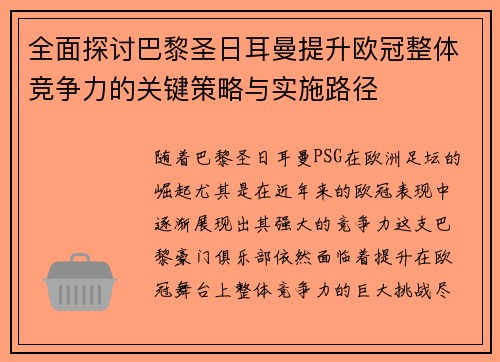 全面探讨巴黎圣日耳曼提升欧冠整体竞争力的关键策略与实施路径