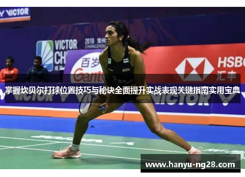 掌握坎贝尔打球位置技巧与秘诀全面提升实战表现关键指南实用宝典