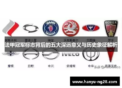 法甲冠军标志背后的五大深远意义与历史象征解析 法甲冠军标志背后的五大深远意义与历史象征解析