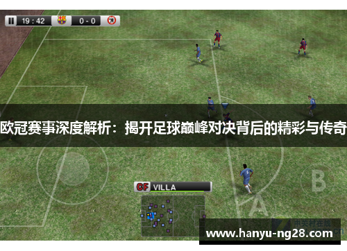 欧冠赛事深度解析:揭开足球巅峰对决背后的精彩与传奇 欧冠赛事深度解析:揭开足球巅峰对决背后的精彩与传奇