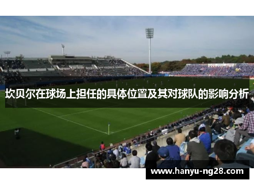 坎贝尔在球场上担任的具体位置及其对球队的影响分析