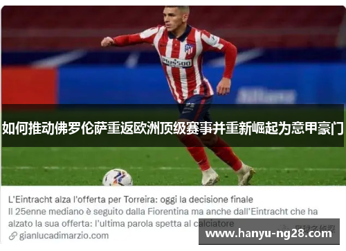 如何推动佛罗伦萨重返欧洲顶级赛事并重新崛起为意甲豪门