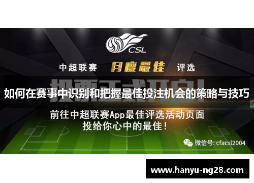 如何在赛事中识别和把握最佳投注机会的策略与技巧