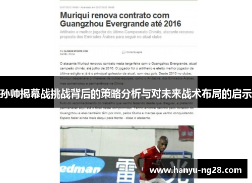 孙帅揭幕战挑战背后的策略分析与对未来战术布局的启示 孙帅揭幕战挑战背后的策略分析与对未来战术布局的启示