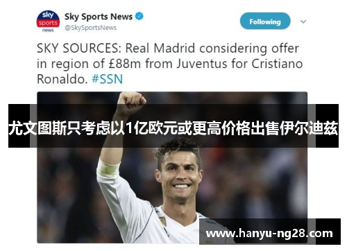 尤文图斯只考虑以1亿欧元或更高价格出售伊尔迪兹 尤文图斯只考虑以1亿欧元或更高价格出售伊尔迪兹