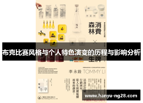 布克比赛风格与个人特色演变的历程与影响分析 布克比赛风格与个人特色演变的历程与影响分析