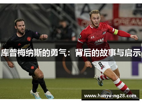 库普梅纳斯的勇气:背后的故事与启示 库普梅纳斯的勇气:背后的故事与启示