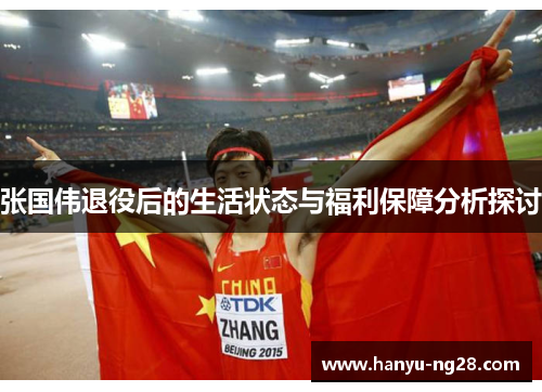 张国伟退役后的生活状态与福利保障分析探讨