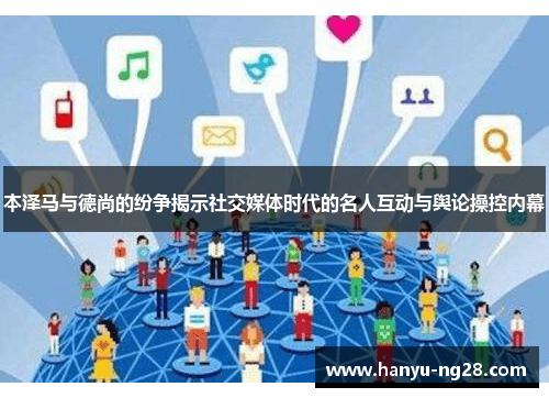 本泽马与德尚的纷争揭示社交媒体时代的名人互动与舆论操控内幕